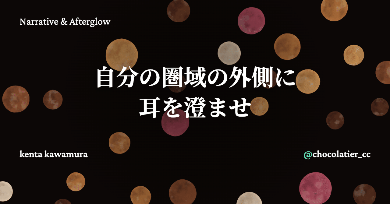 自分の圏域の外側に耳を澄ませ